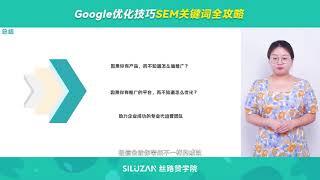 Google优化技巧SEM关键词全攻略