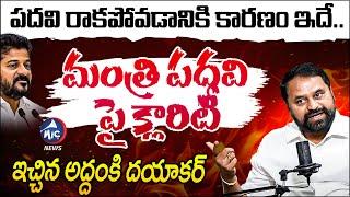 పదవి రాకపోవడానికి కారణం ఇదే.. | Addanki Dayakar Clarity About Congress Ticket | Mic Tv News