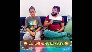 પતિ પત્ની ના મજેદાર જોક્સ   Gujarati Comedy Video #comedy #viral #funny #ytshorts  #trending