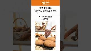 16명 밖에 없는 대한민국 제과명장 리스트 #빵맛집