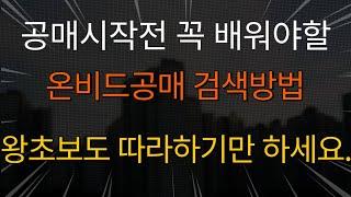 [공매아재TV-부의 추월차선] 공매 시작전 꼭 배워야할 온비드공매 검색방법 왕초보도 따라 하기만 하세요.