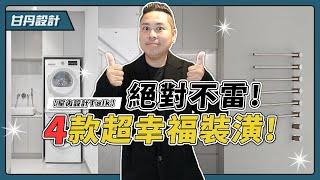 幸福感UP! 99%的人都不後悔的超讚裝潢! -【室內設計Talk】【甘丹設計】