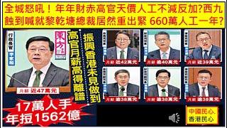 中國民心香港民心 20241211 全城怒吼 ! 年年財赤高官天價人工不減反加?西九蝕到喊就黎乾塘總裁居然重出緊 660萬人工一年?得意忘形,市民愕然 ! 新局長上任穿紅衫嚇窒市民,局長變夕樹舞子?