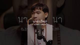 “นางรำปริศนาที่บางระกำ พิษณุโลก” #หลอนตามสั่ง #nuenglc