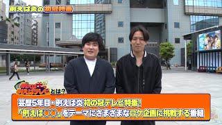 【例えば炎の例えばテレビ】番組冒頭を先出し公開