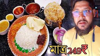 মাত্র 249এ বারাসাতে MUTTON থালি। কেমন?TEJJPATA || WELCOME TO TRAFOO