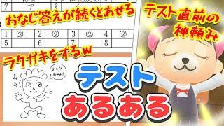 【あつ森アニメ】テストあるある【同じ答えが続くと焦る】【テスト中に落書き】【テスト直前に神頼み】