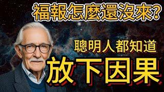 刷到視頻的你有福報了，首先請放下因果，成為更高維度的自己（一定要相信）