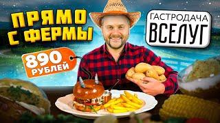 Бургер с КОЗЛЕНКОМ / Сырники из СЫРА / Продукты ПРЯМО С ФЕРМЫ / Обзор ресторана Гастродача Вселуг