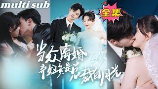 After the divorce, I am the sweetheart of the chaebol president#sweetdrama #drama