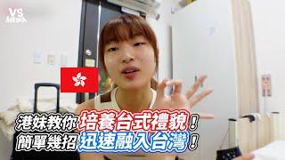 港妹教你培養台式禮貌！簡單幾招迅速融入台灣！｜VS MEDIAｘ @pearlchan