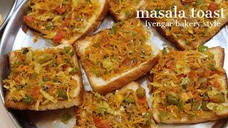 ಅಯ್ಯಂಗಾರ್ ಬೇಕರಿ ಸ್ಟೈಲ್ ಬ್ರೆಡ್ ಟೋಸ್ಟ್ / masala toast recipe – Iyengar bakery style /#breakfastrecipes