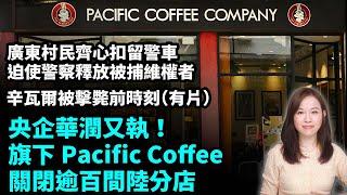 央企華潤又執！旗下Pacific Coffee關閉逾百間陸分店。 廣東村民齊心扣留警車，成功迫使釋放維權者。辛瓦爾生前最後時刻（有片）。【#新聞不過濾】黃瑞秋 10.19 #粵語頻道