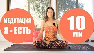 Лучшая Медитация "Я ЕСТЬ" 10 минут | Йога chilelavida