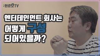 [엔터취업준비] 7화. 엔터테인먼트 회사는 어떻게 구성되어 있을까?