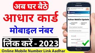 Aadhar card me mobile no link kaise kare | How to Link Mobile Number to Aadhar Card | aadhar update