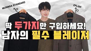 남자라면 꼭 있어야 할 필수 블레이저 2가지!!(feat.남자블레이저추천)