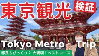 【オトクな東京観光】名所＆穴場、グルメを満喫する1日｜旅行vlog