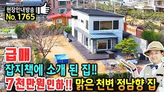 (급매) 7천만원 내립니다!! 잡지책에 소개 된 전원주택 매매 급매물 맑은 천이 옆에 흐르는 정남향의 햇살 가득한 5백평 면적 전체 분리 매수 가능 청도부동산 - 발품부동산TV