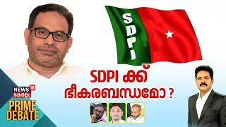 Prime Debate  | SDPIക്ക് ഭീകരബന്ധമോ ? | SDPI Chief MK Faizy Arrest | SDPI Connection With PFI