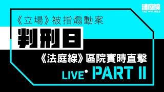 《立場》案判刑日｜鍾沛權判囚21月　林紹桐扣除還押可即時獲釋