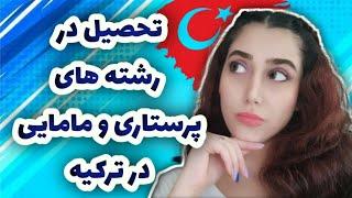 تحصیل در رشته های پرستاری و مامایی در ترکیه