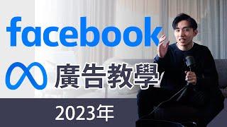 Facebook 廣告教學 2023 |  廣告教學 | Facebook Ads Step-By-Step Tutorial 2023