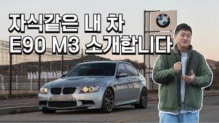 공들여 만든 E90 M3 이제 놓아줘야 할까요?