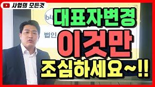 법인 대표자 변경시 유의사항!!