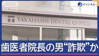虫歯治療のはずが…“詐欺”か　歯科医師で院長の男を逮捕【スーパーJチャンネル】(2025年6月19日)