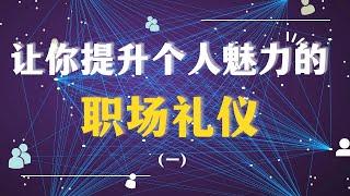 让你提升个人魅力的职场礼仪  职场 | 分享 | 秘诀 （一）【JP Asia】