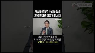 이혼재산분할금 지급할 현금이 없다면 이렇게 하세요 #이혼전문변호사 허원제