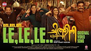 Le Le Le  Video Song | Chithini | East Coast Vijayan | Amith Chakalakkal, Mokksha | Ranjin Raj