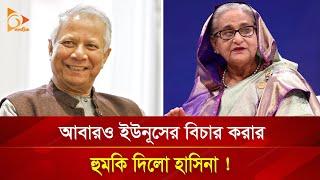 আবারও ইউনূসের বিচার করার হুমকি দিলো হাসিনা! | Dr. Younus | Sheikh Hasina | Nagorik TV