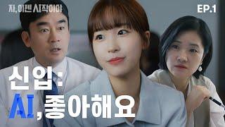 요즘 신입의 AI적 사고 [자, 이젠 AI작이야] EP.01