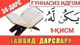 ТАЖВИД ДАРСЛАРИ 34-ДАРС ҒУННАСИЗ ИДҒОМ / СУКУНЛИ НУН ВА ТАНВИН /араб тилини урганамиз леарн қурана