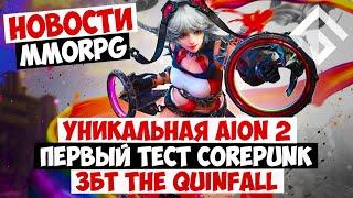 НОВОСТИ MMORPG: УНИКАЛЬНОСТЬ AION 2, ПЕРВЫЙ ТЕСТ COREPUNK, ЗБТ THE QUINFALL