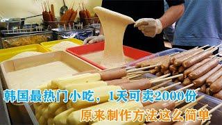 韩国网红小吃，1天卖2000份，制作方法超简单，自己也可以在家做