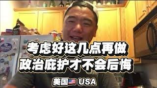 在美国做政治庇护前考虑好这几点你才不会后悔 ！这条路不是不能走，但是要想清楚再做决定。#美国 #政治庇护 #移民 #庇护