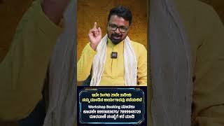ನಾನು ಹೇಳೋದ್ನ ಮನೇಲಿ ಮಾಡಿ ನೋಡಿ,  ಆಮೇಲೆ ದುಡ್ಡು ಬರುತ್ತೋ ಇಲ್ವೋ ನನ್ನನ್ನು ಟೆಸ್ಟ್ ಮಾಡಿ Money is Happiness