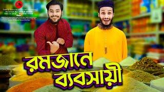 রমজানে ব্যবসায়ী | Desi Rojadar | Bangla Funny Video | Family Entertainment bd | Desi Cid | দেশী