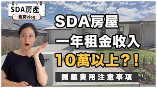 【聊澳房#81】實體看房，NDIS房屋年租金收入高達10萬以上？！帶你知道隱藏費用和注意事項