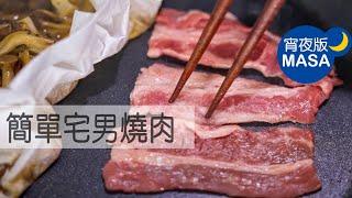 平底鍋簡單宅男燒肉/Otaku Yaki niku |MASAの料理ABC