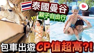 兒子超興奮！一家三代親子包車玩泰國...CP值超高輕鬆玩！？｜2023泰國曼谷自由行 ep3