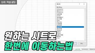 수많은 시트중 원하는 시트로 빠르게 이동하기