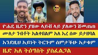 ዮሐዴ ዜድን ሲይዘው ላይቭ ላይ ያለውን ሸመጠጠ | Miki | Nolawi | Yohad Nigus | እናት ቤተክርስትያን enat betekrstian