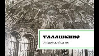 Талашкино. Флёновский хутор.