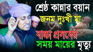 Ghias Uddin Taheri Waz | শ্রেষ্ঠ কান্নার বয়ান, জনম দুঃখী মা বাচ্চা প্রসবের সময় মায়ের মৃ*ত্যু Was