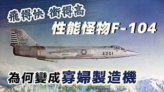 當年跨時代的「性能怪物」F-104，為何變成飛行員聞之喪膽的「寡婦製造機」？｜【台灣列傳】EP44