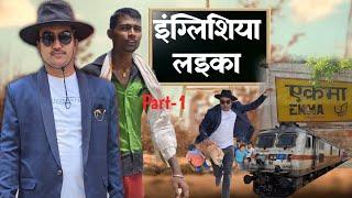 इंग्लिशिया लइका | Part-1 | Bhojpuri Comedy | vkt presents |